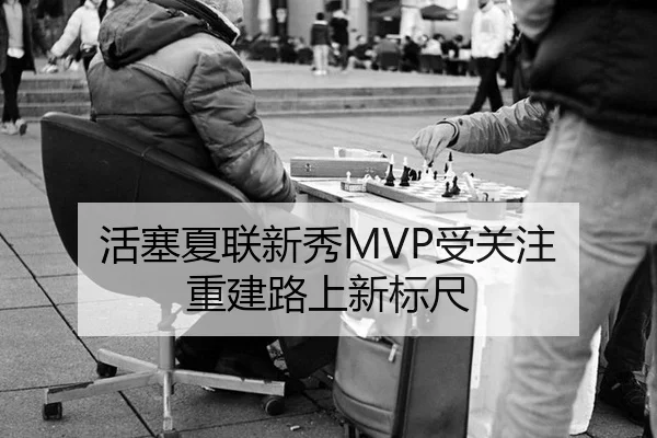 活塞夏联新秀MVP受关注 重建路上新标尺