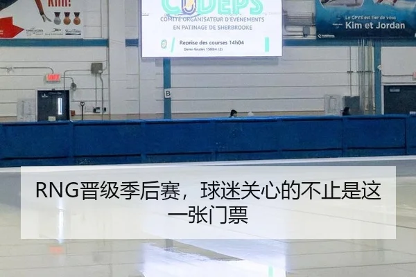 RNG晋级季后赛，球迷关心的不止是这一张门票